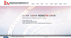 Desktop Screenshot of anhuihongtai.cn